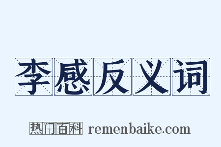 李感反义词是什么意思的图片